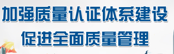 认监委关于质量管理体系认证证书信息报送工作