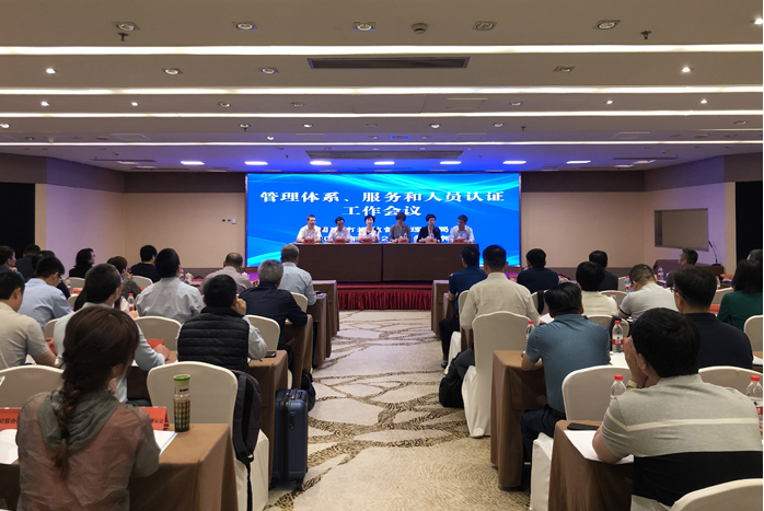 2019年管理体系、服务和人员认证工作会议在京召