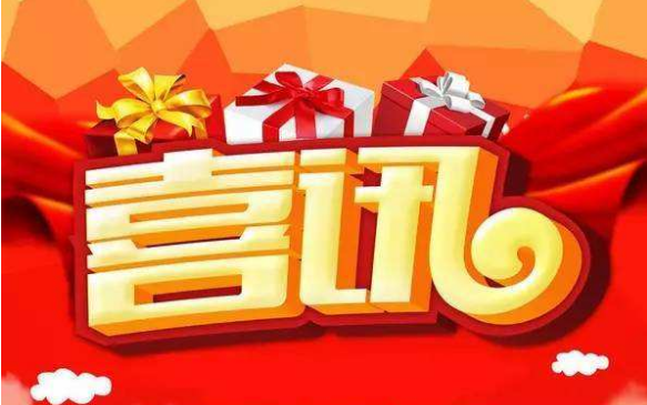 中标简报