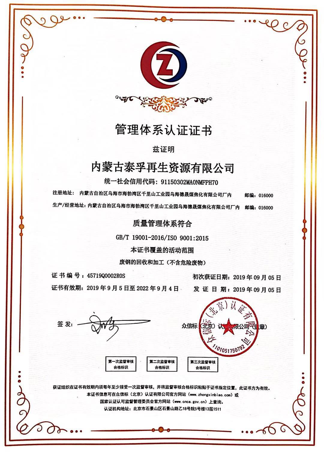 众信标认证/ZXB为内蒙古泰孚再生资源有限公司颁