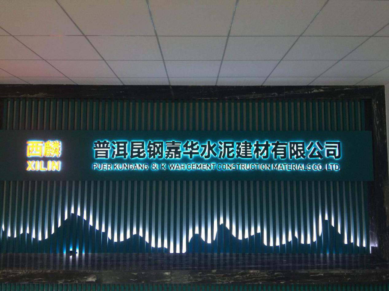 普洱昆钢嘉华水泥建材有限公司两化融合启动及