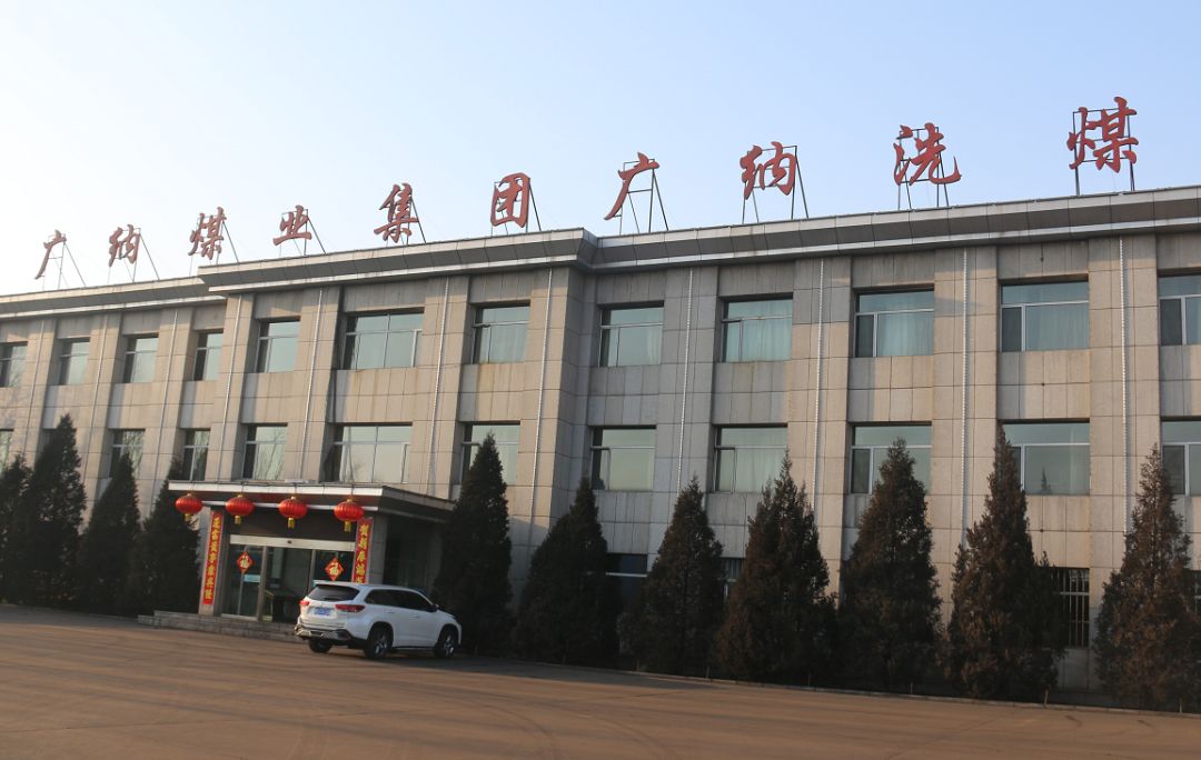热烈祝贺乌海市广纳洗煤有限公司通过QMS、EMS、